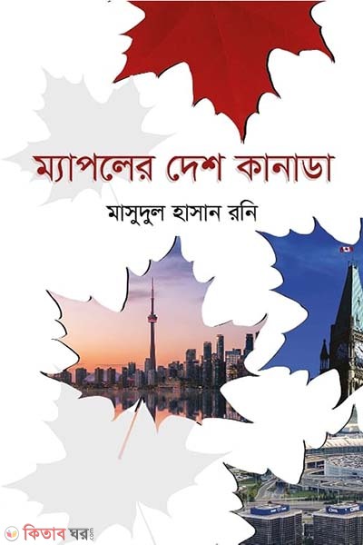 mapeler desh canada (ম্যাপেলের দেশ কানাডা)