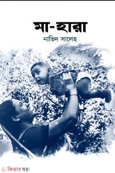 ma - hara (মা-হারা)