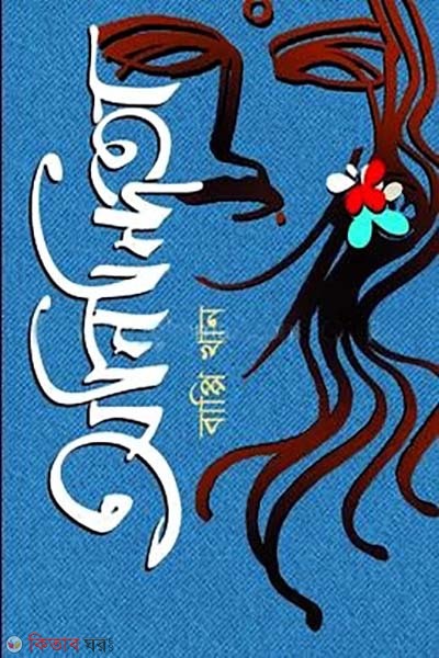 anindita (অনিন্দিতা)