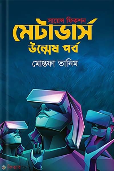 Metaverse Unmesh Porbo (মেটাভার্স উন্মেষ পর্ব)