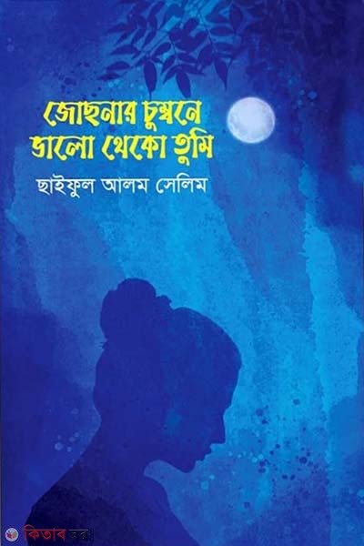 jochonar chumbone vlo theko tumi (জোছনার চুম্বনে ভালো থেকো তুমি)