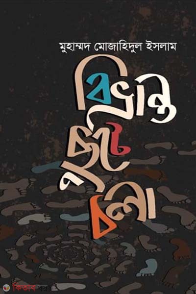 bivvranto chute chola (বিভ্রান্ত ছুটে চলা)