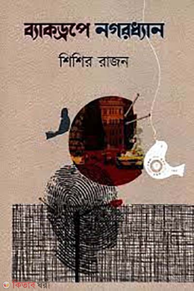 backdrope nogordhan (ব্যাকড্রপে নগরধ্যান)