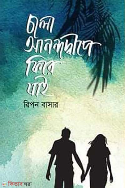 cholo anondodipe fire jai (চলো আনন্দদ্বীপে ফিরে যাই)