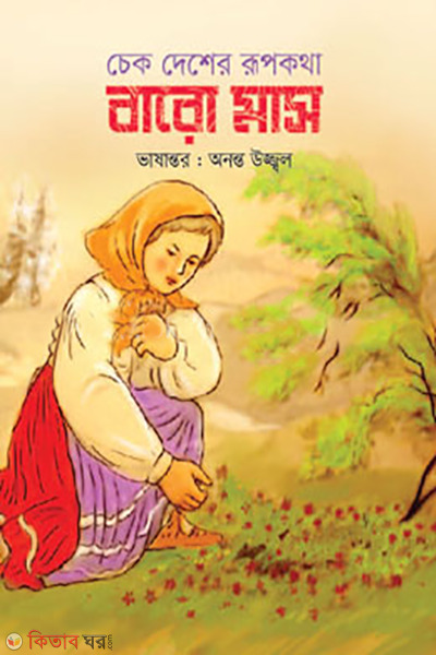 cheak desher rupkotha : baro mas (চেক দেশের রূপকথা : বারো মাস)