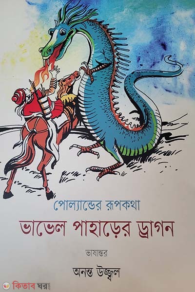 Vavel Paharer Dragon (ভাভেল পাহাড়ের ড্রাগন)