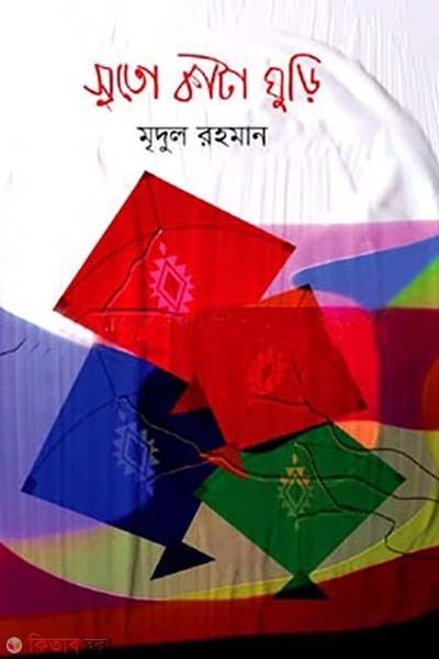 suta kata ghuri (সুতো কাটা ঘুড়ি)