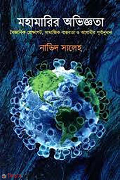 mohamari oviggota  (মহামারির অভিজ্ঞতা)