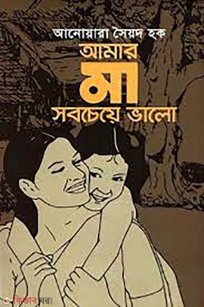 amar ma sobcheye vlo  (আমার মা সবচেয়ে ভালো)