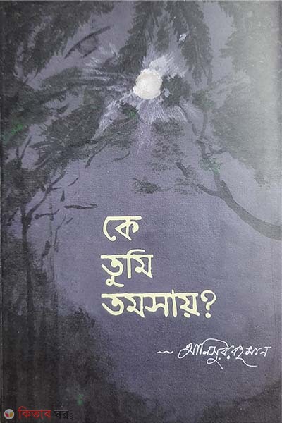 ke tumi tomsay? (কে তুমি তমসায়?)