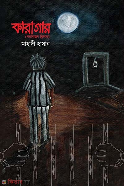 karagar (কারাগার)