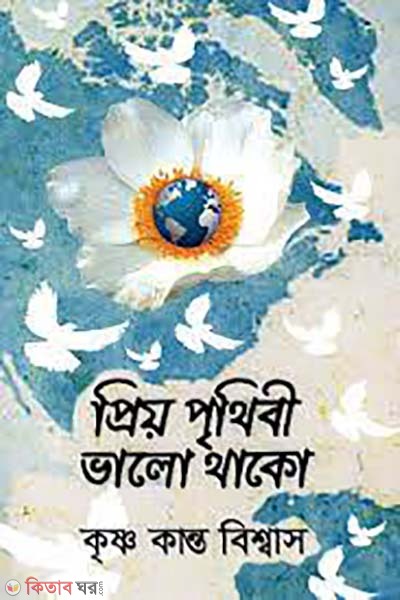 prio prthibi vlo theko (প্রিয় পৃথিবী ভালো থাকো)