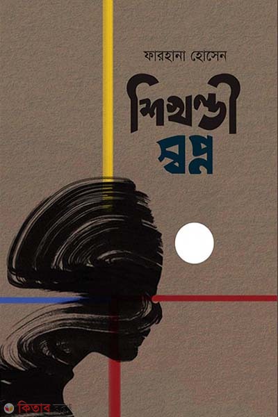 shishur hasi (শিখণ্ডী স্বপ্ন)