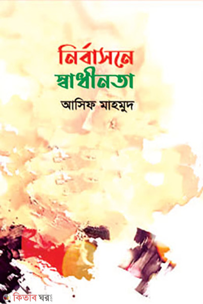 nirbasone sadhinota (নির্বাসনে স্বাধীন)