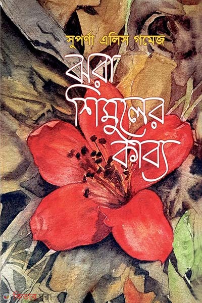 jhora shimul kabbo (ঝরা শিমুলের কাব্য)