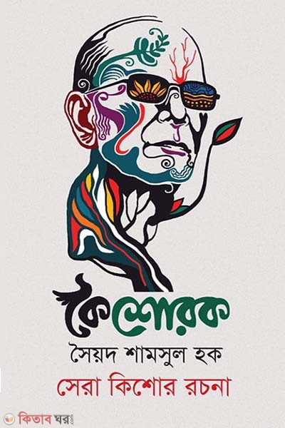 Koishorik - Syed Shamsul Haque - Sera kishor rochona    (কৈশোরক- সৈয়দ শামসুল হক -সেরা কিশোর রচনা)