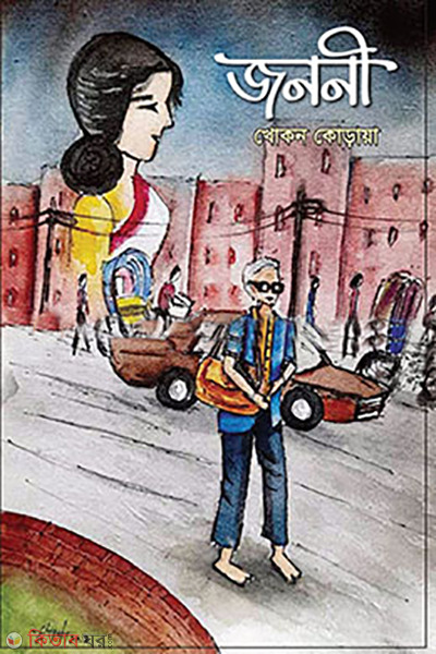 jononi (জননী )