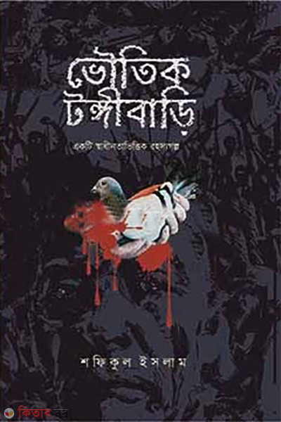 voutik tonggibari (ভৌতিক টঙ্গীবাড়ি)