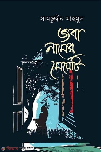 joba namer meyeti (জবা নামের মেয়েটি)