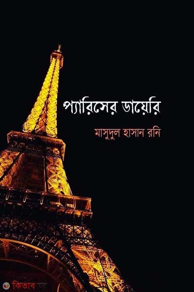 pariser diary (প্যারিসের ডায়েরি)