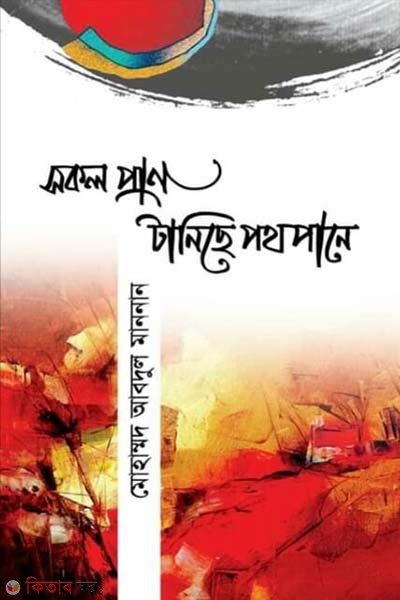 sokol pran taniche pothopane (সকল প্রাণ টানিছে পথপানে)