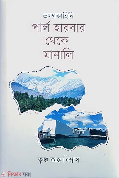 Pearl Harbor Theke Manali (পার্ল হারবার থেকে মানালি)