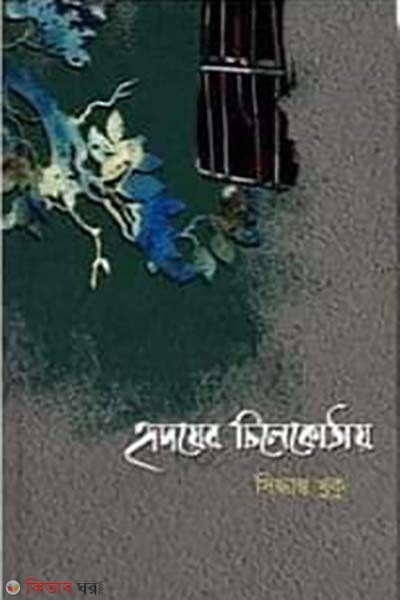 hridoyer chilekotha (হৃদয়ের চিলেকোঠায় )