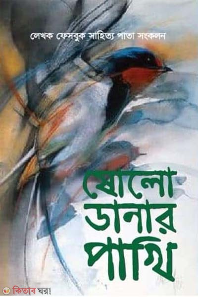 solo dana pakhi (ষোলো ডানার পাখি)