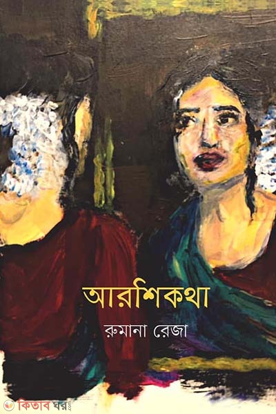 arshikotha (আরশিকথা)