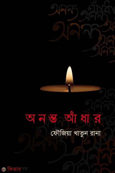 anato adhar (অনন্ত আঁধার)