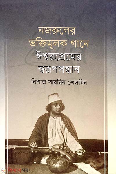 nazruler voktimulok gane isshorpreamer sorupsondhan (নজরুলের ভক্তিমূলক গানে ঈশ্বরপ্রেমের স্বরুপসন্ধান)