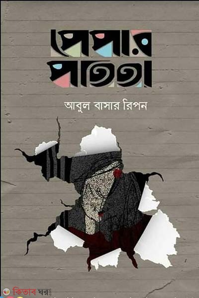 paper potita (পেপার পতিতা)