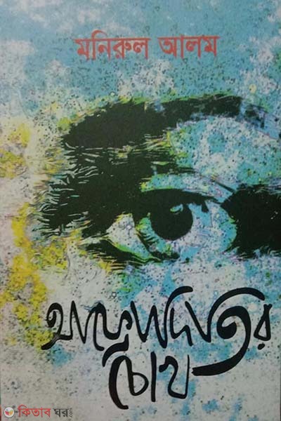 afriditir chokh (আফ্রোদিতির চোখ)