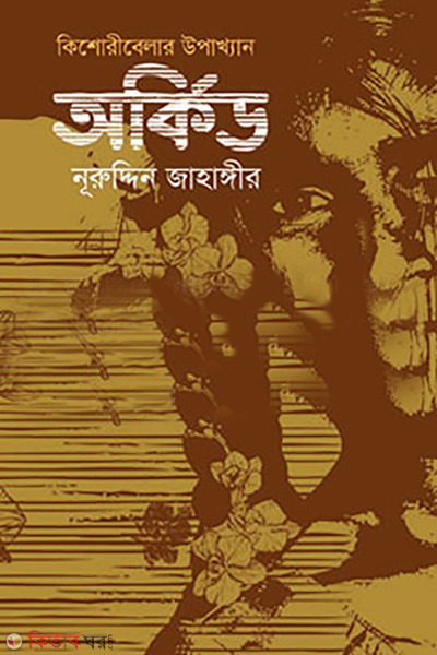 Orchid (অর্কিড)