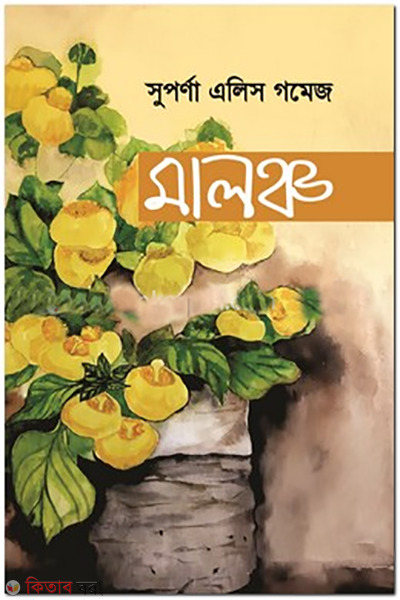 Malncho (মালঞ্চ)