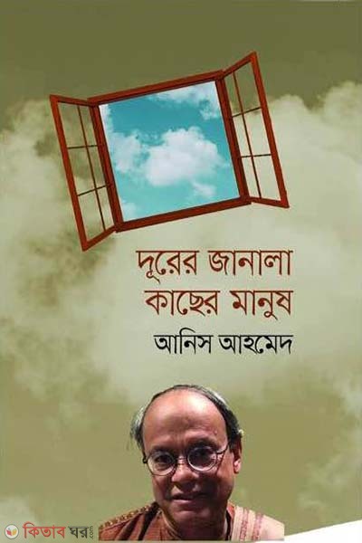 durer janala kacher manush (দুরের জানালা কাছের মানুষ)