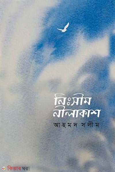 nissim nilakash (নিঃসীম নীলাকাশ)