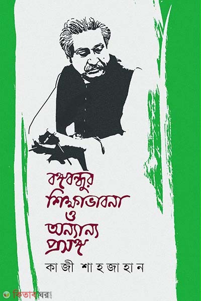 Bangabandhur shikkhavabna o onnano prosonggo (বঙ্গবন্ধুর শিক্ষাভাবনা ও অন্যান্য প্রসঙ্গ)