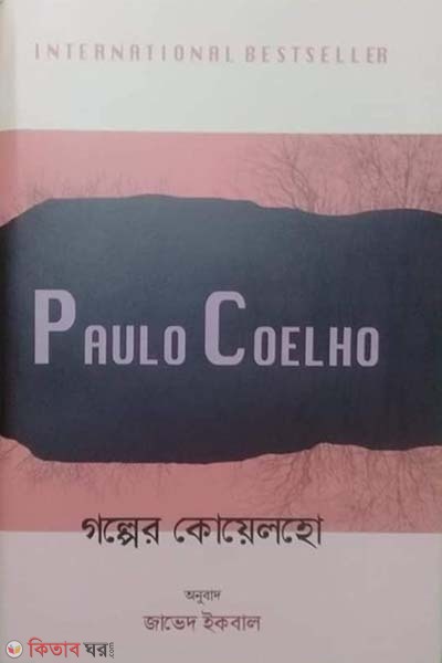 golper koyealho (গল্পের কোয়েলহো)