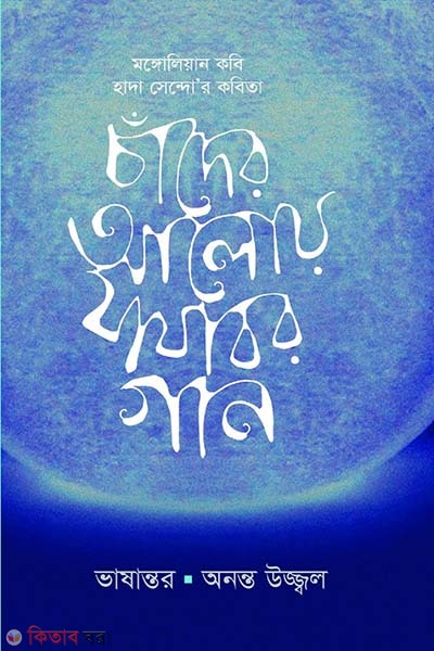 chader aloy zazabor gan (চাঁদের আলোয় যাযাবর গান )