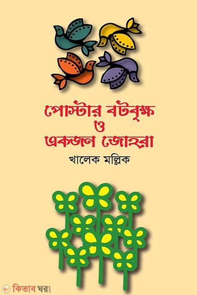 poster botobrikkho o akjon johra (পোস্টার বটবৃক্ষ ও একজন জোহরা)