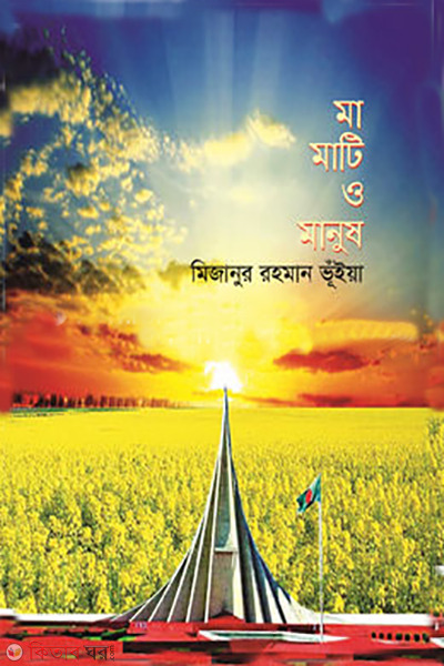 ma mati o manush (মা মাটি ও মানুষ)