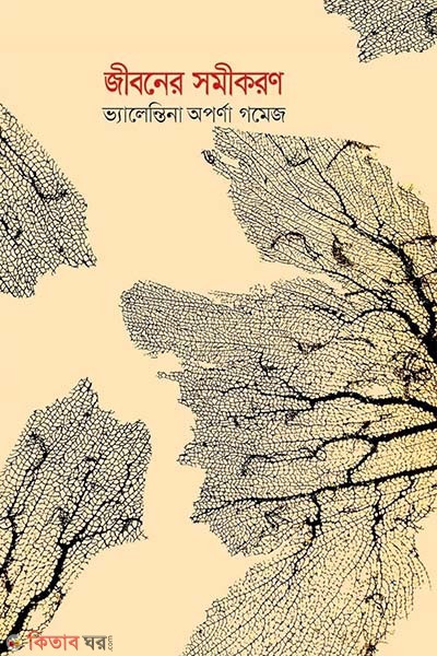 jiboner somikoron  (জীবনের সমীকরণ)