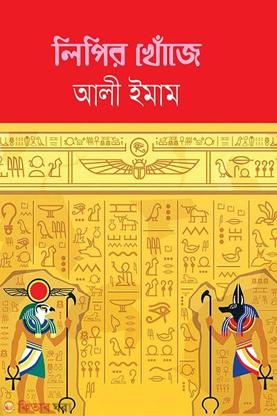 lipir khoje (লিপির খোঁজে)