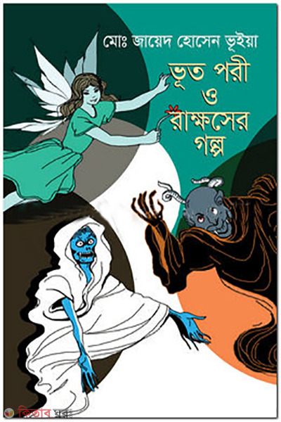vut pori o rakkhoser golpo (ভূত পরী ও রাক্ষসের গল্প)