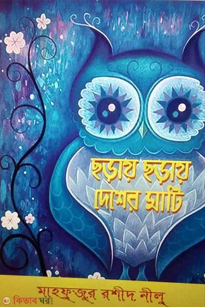 choray choray desher mati (ছড়ায় ছড়ায় দেশের মাটি)