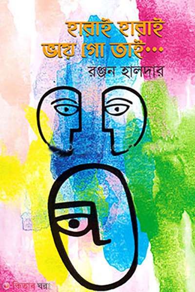 haray haray voea go tai (হারাই হারাই ভয়ে গো তাই)