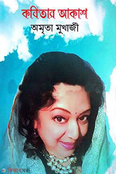 kobitar akash (কবিতার আকাশ)