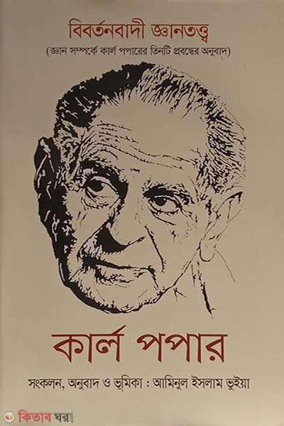 bibortonbadi gantoto (বিবর্তনবাদী জ্ঞানতত্ত্ব)