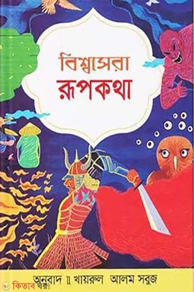 bissosera rupkotha (বিশ্বসেরা রূপকথা)